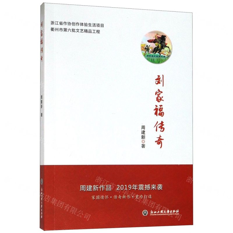 【N】刘家福传奇-9787517836223