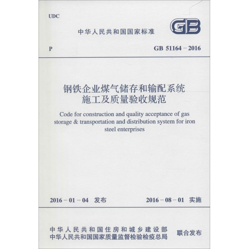 【M】钢铁企业煤气储存和输配系统施工及质量验收规范-9158024289503