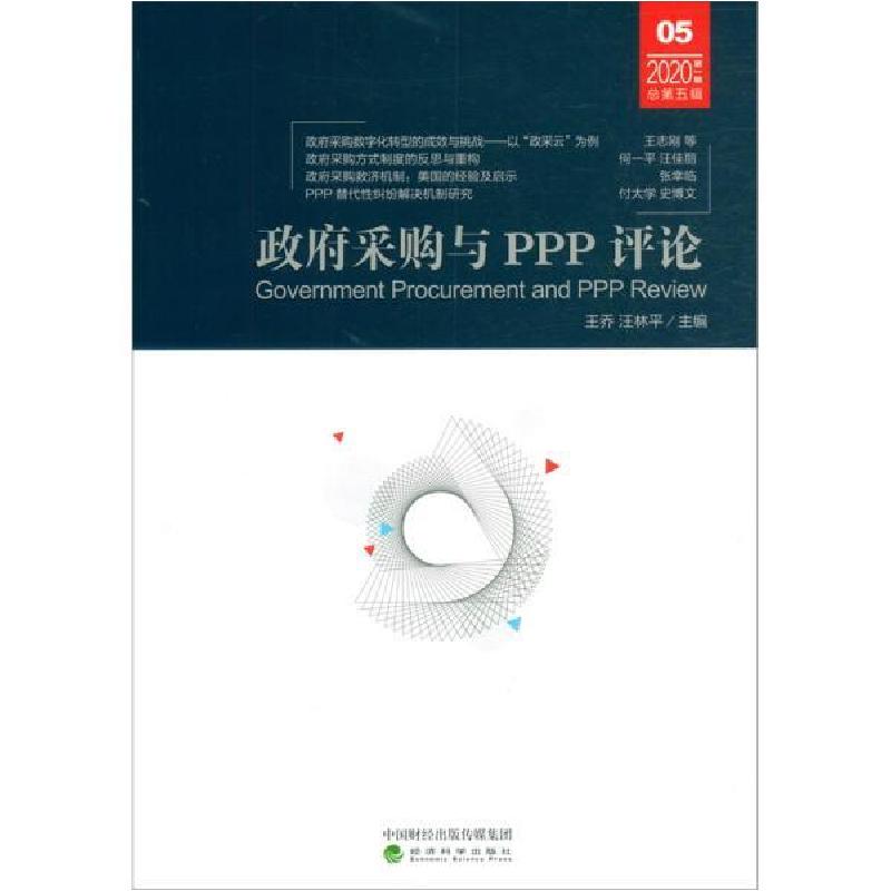 正版新书】政府采购与PPP评论(2020第1辑总第5辑)编者:王乔//汪林