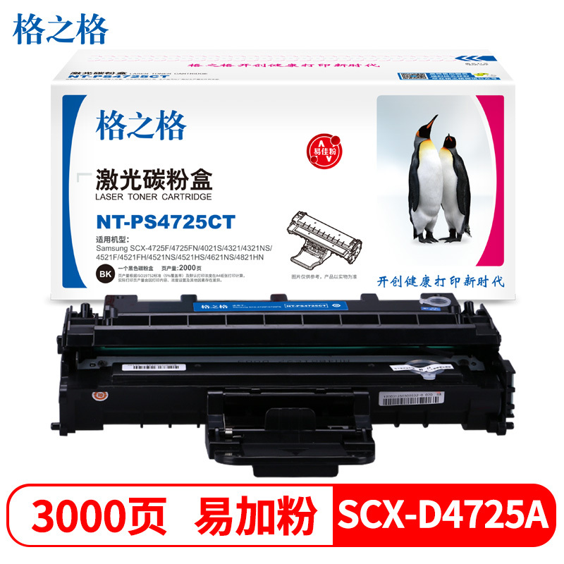 格之格 SCX-D4725A 碳粉盒 NT-PS4725CT 适用 Samsung SCX-4725F 系列