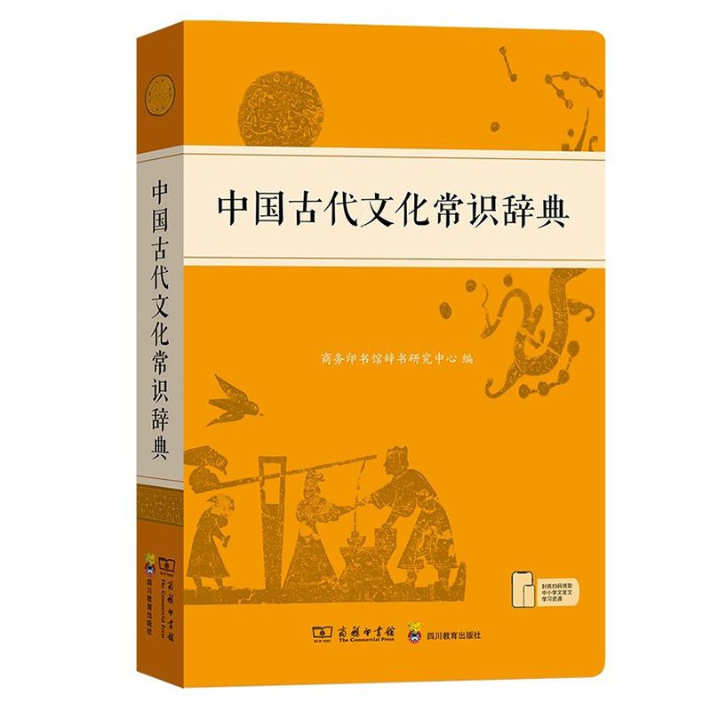 中国古代文化常识辞典 [正版]中国古代文化常识辞典学习中国古代文化知识常备工具书中小学生中国古代文化常识词典高清大图