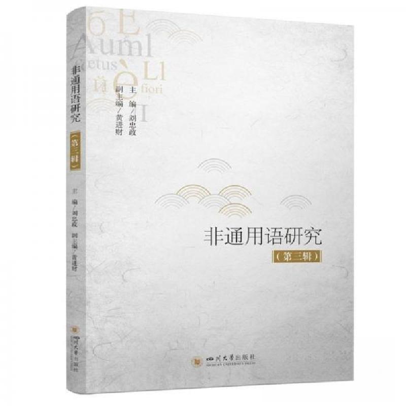 正版新书】非通用语研究(第三辑)刘忠政 编者9787569063677