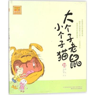11aoe名著?大个子老鼠小个子猫(注音版)(33)978753135249522