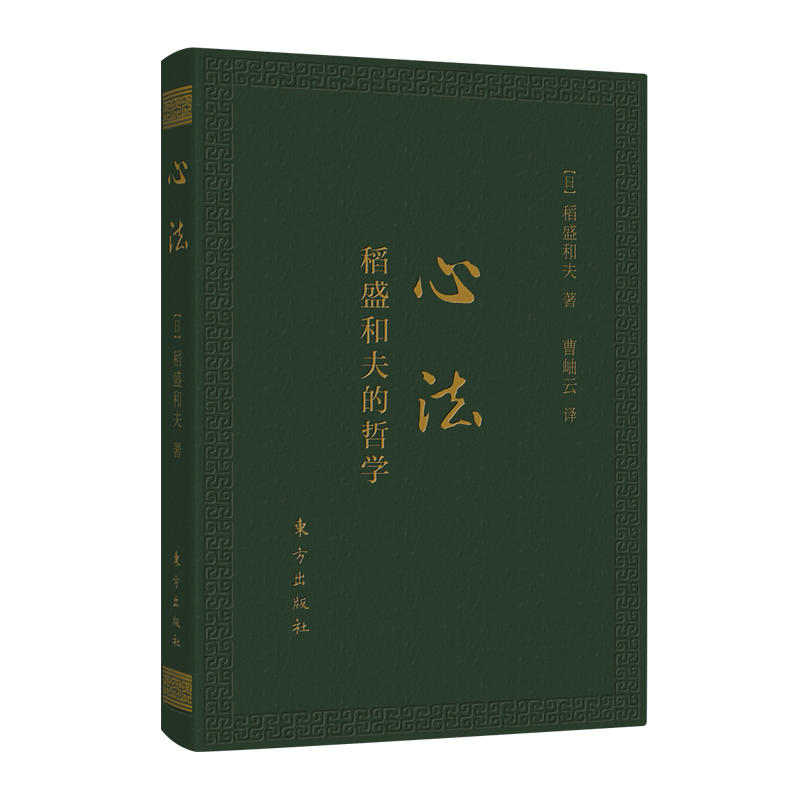 [正版] 心法稻盛和夫的哲学 日稻盛和夫 东方 9787506084710高清大图