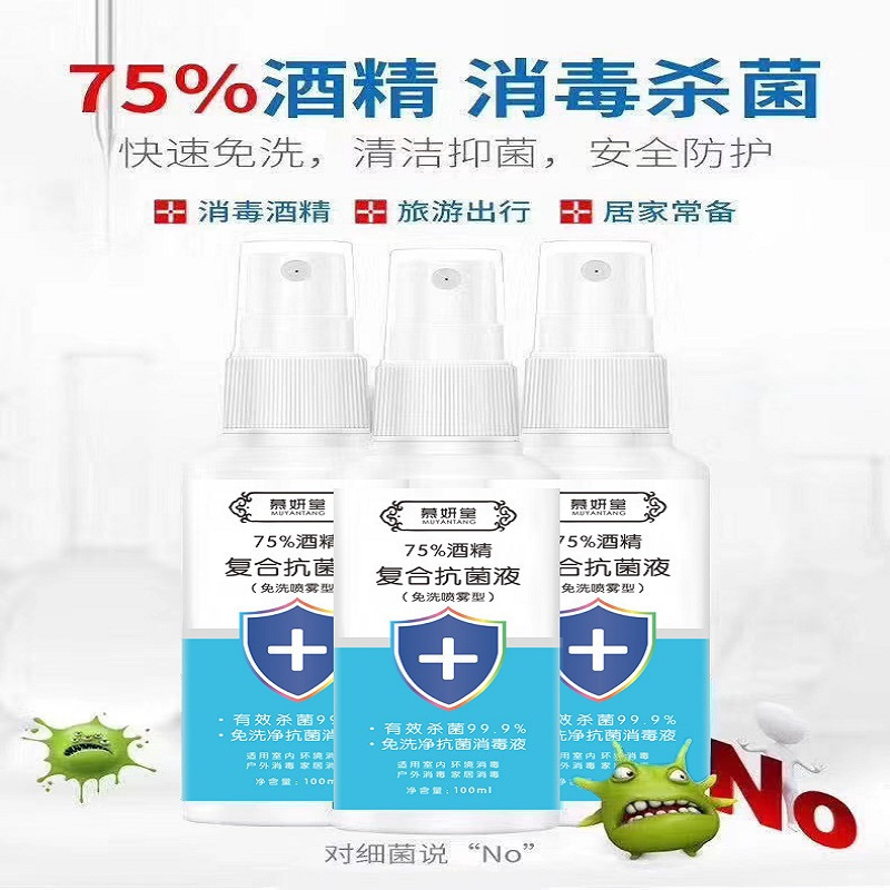 100ml免洗75%酒精喷雾家用儿童酒精喷雾免水洗杀菌安全护肤-酒精一只装