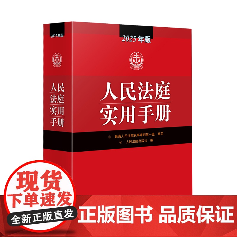 2025年版 人民法庭实用手册 人民法院出版社 9787510944451高清大图