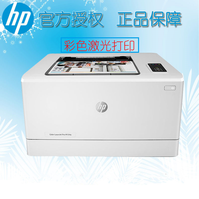 惠普HP LASERJET PRO M154A A4彩色激光打印机 家用办公打印机彩色打印机 套装二高清大图