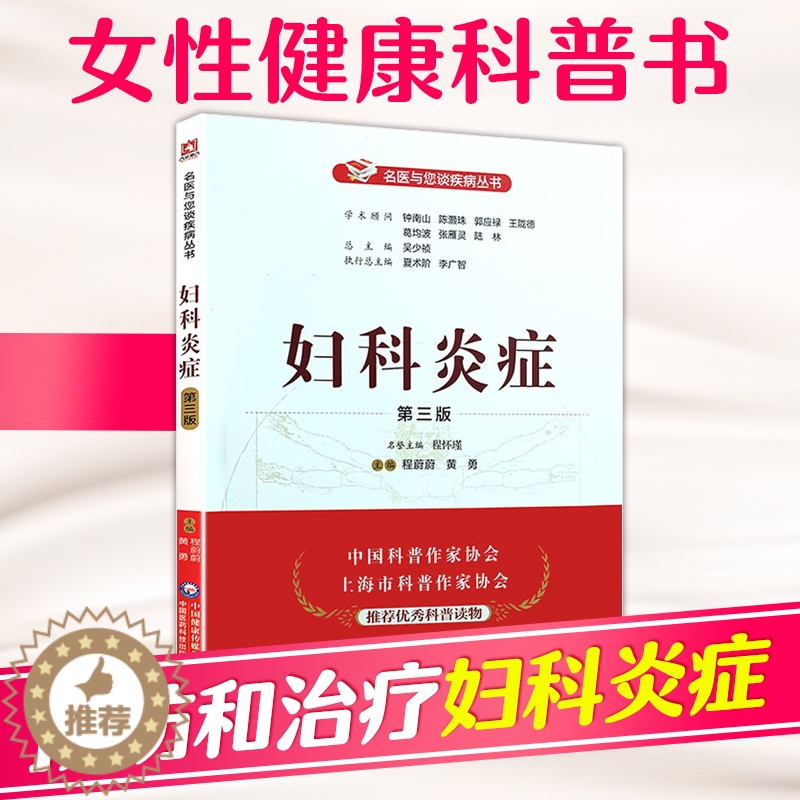 [醉染正版]正版 妇科炎症(第三版)妇科书籍专业知识大全妇科病常见病防治预防保健妇科病治疗炎症的书妇科疾病方法妇科专业知高清大图