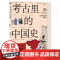 考古里的中国史:辽宋夏金到元明清 汪丹 著 中国古代航海盛景 古代年号文化 中国瓷器 “南海1号” 青少年历史科普读物