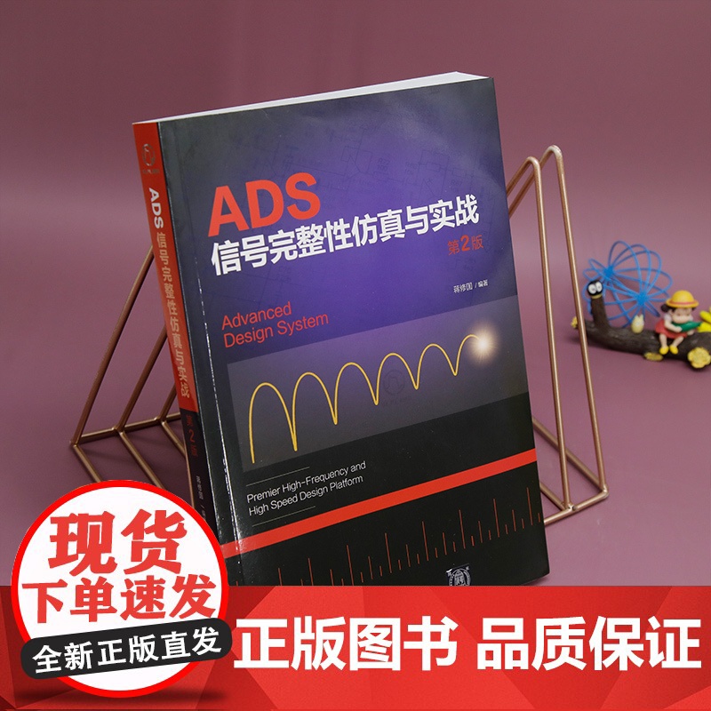 [正版新书] ADS信号完整性仿真与实战 第2版 蒋修国 清华大学出版社 ADS,信号完整性,硬件工程师,电子电路设计高清大图