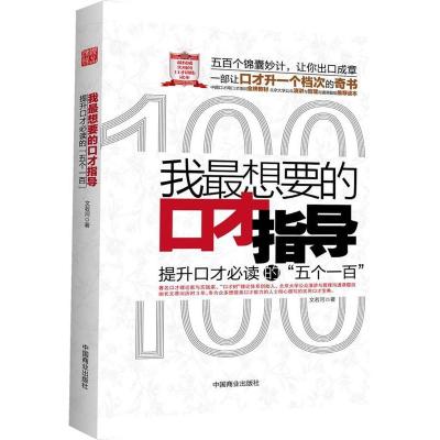 11我最想要的口才指导978750447070622