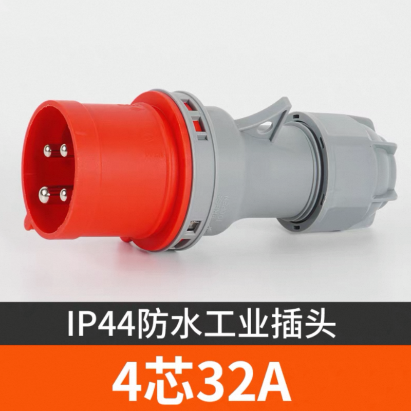 苏宁宜品推荐IP44防水工业插头4芯32A