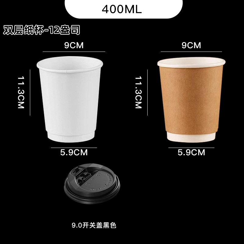 小窝厘 定制一次性咖啡杯双层纸杯白色纸杯+ 9.0开关盖白色-12OZ(400ML) (起订量:1000个)