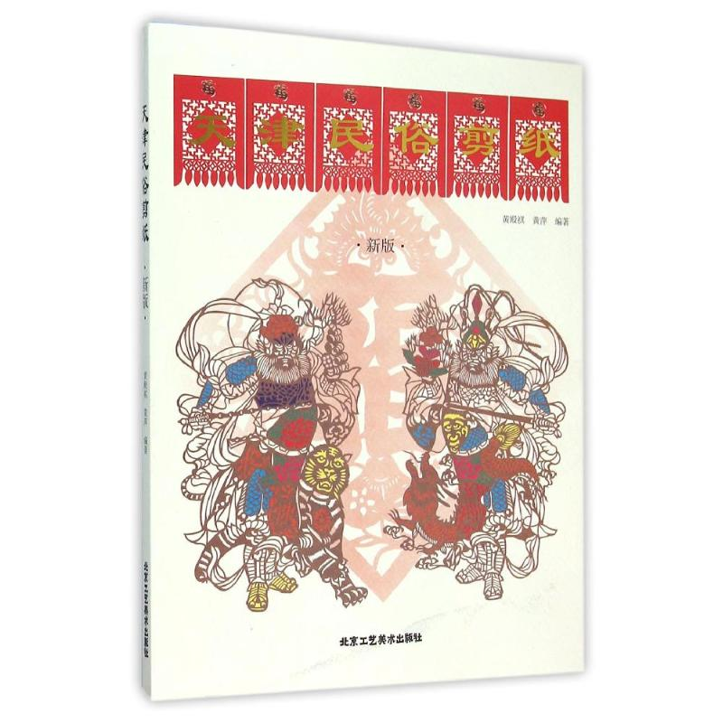 [M]天津民俗剪纸(新版)-9787514006957高清大图
