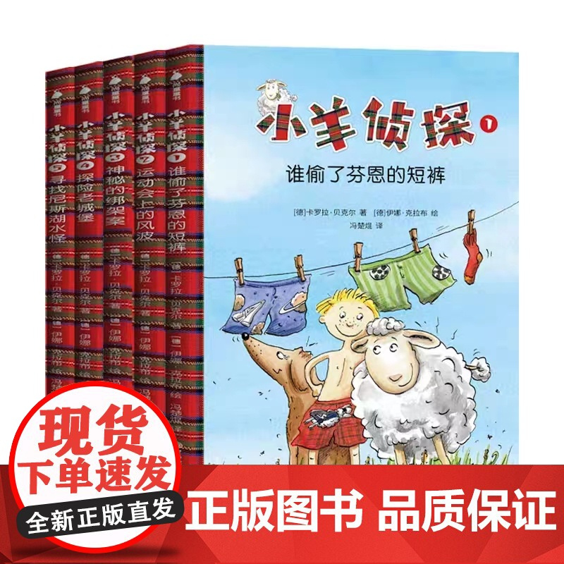 小羊侦探全5册 独立阅读从动物侦探小说开始 三四五六年级课外书阅读书