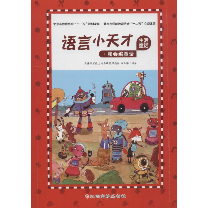 语言小天才 生活童话 林玉萍 著 少儿 文轩网