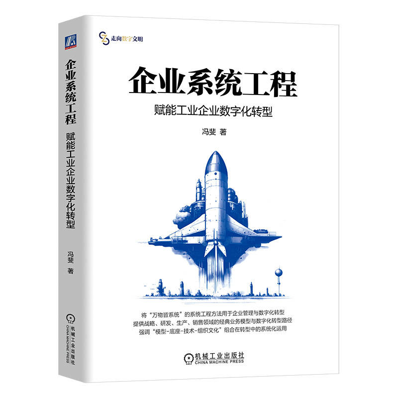 正版新书]企业系统工程:赋能工业企业数字化转型 冯斐冯斐高清大图
