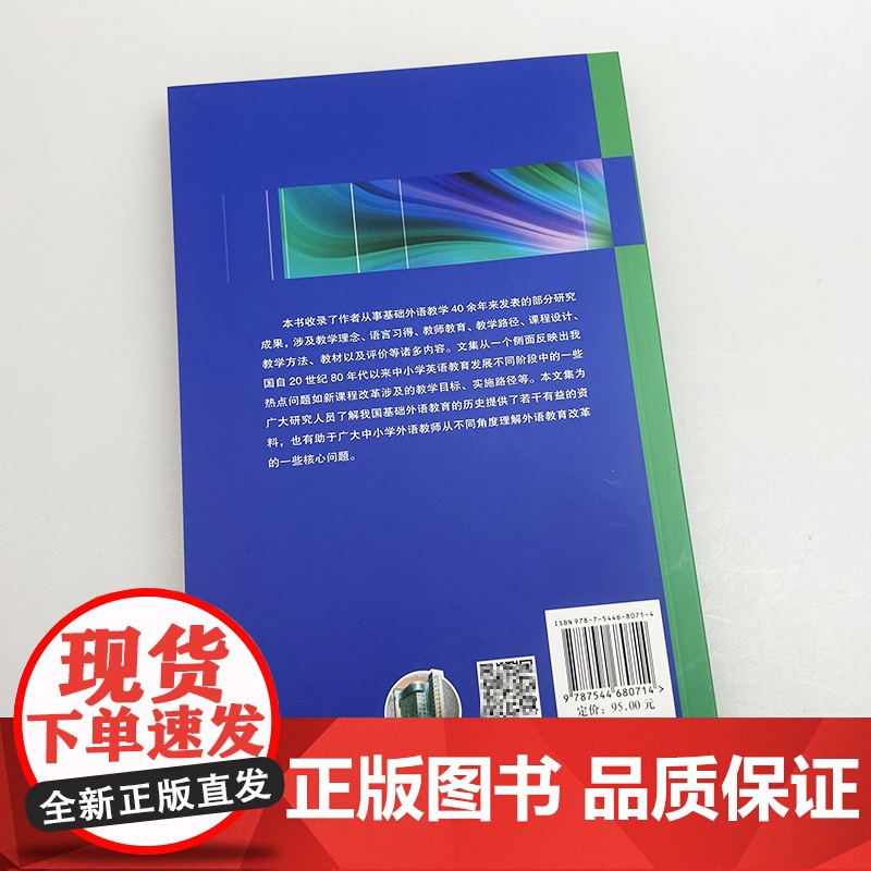 基础外语教育理论与实践丛书 基础英语教育:理念 课程 教材及评价--外语教育改革求索集 龚亚夫编上海外语教育出版社978高清大图