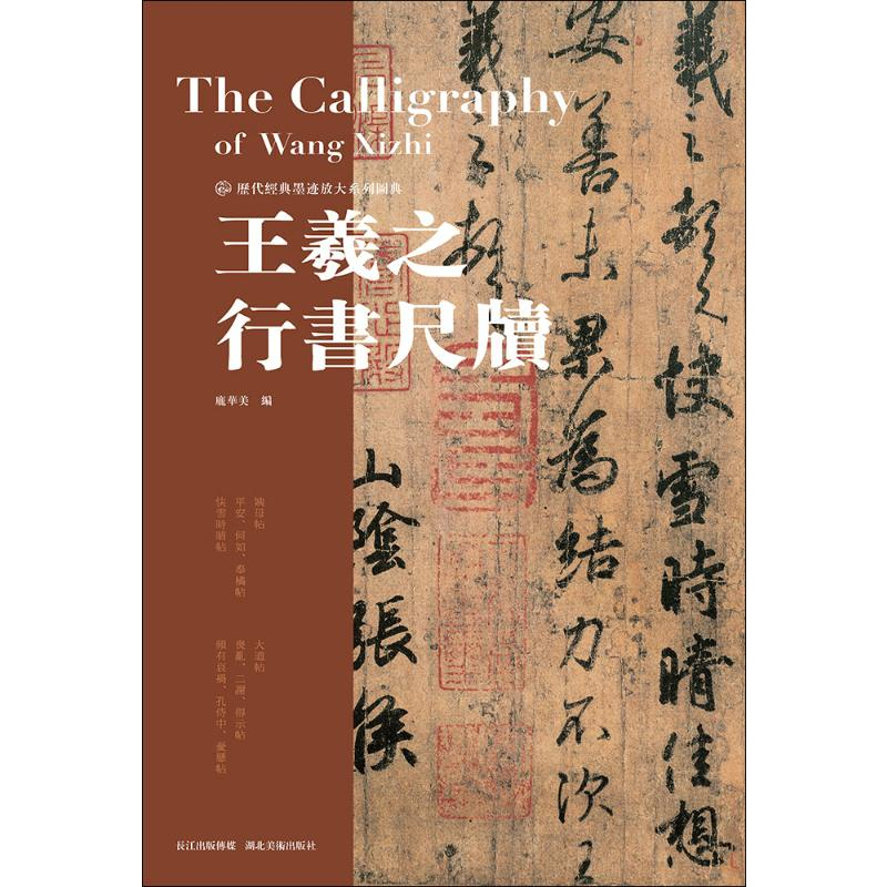 醉染图书王羲之行书尺牍9787539499543高清大图