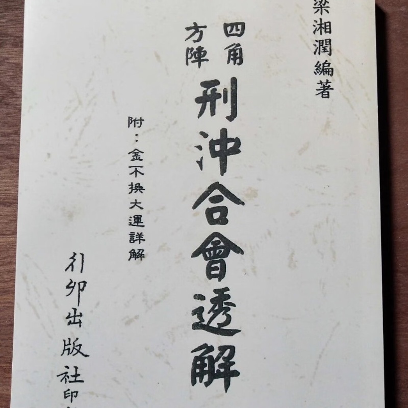 梁湘润-四角方阵刑冲合会透解(附金不换大运)行卯高清大图