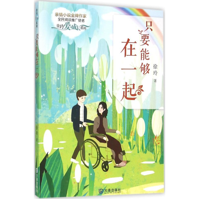 【M】只要能够在一起-9787550510012