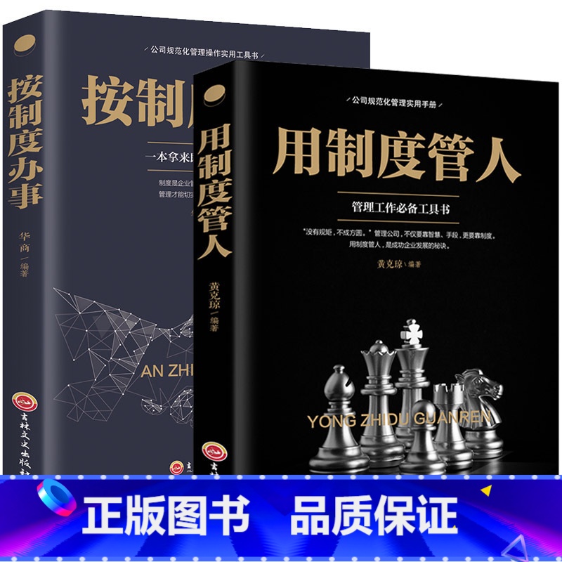 【正版】35元任选5本用制度管人按制度办事新企业规范管理推行实务公司企业经营管理制度与规范 人力资源团队人员薪酬绩效考
