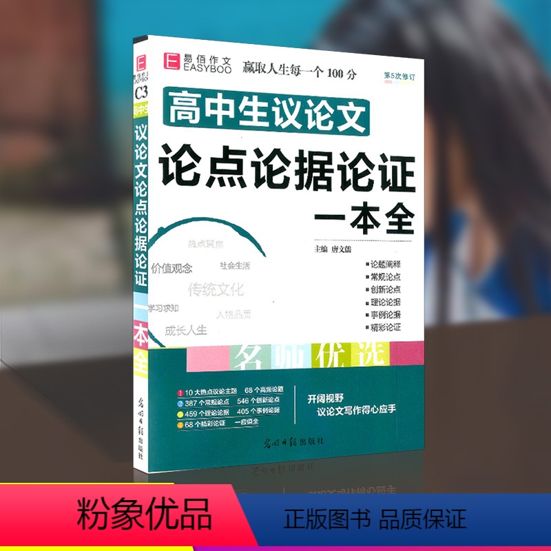 [正版]2021版 高中生议论文 论点论据论证一本全 高一高二高三高考总复习资料真题模拟满分作文素材范本辅导大全教辅工具