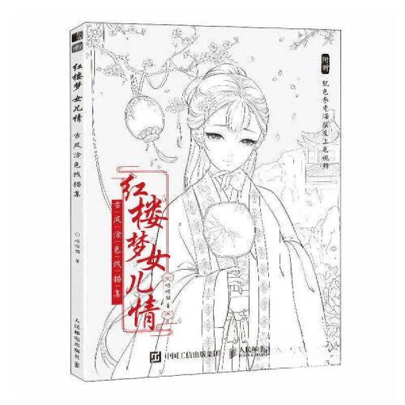 正版新书]红楼梦女儿情 古风涂色线描集哒哒猫9787115606853高清大图