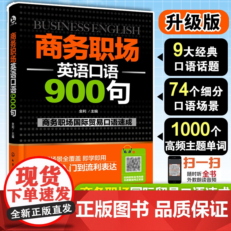 [店]商务职场英语口语900句高清大图