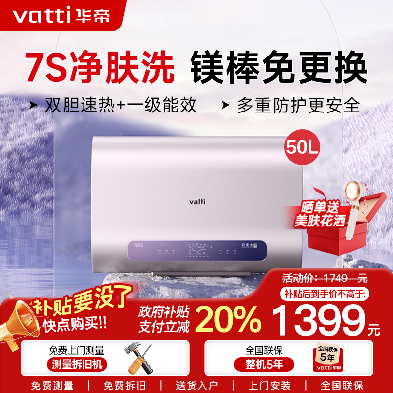 华帝(VATTI)热水器储水式电热水器扁桶电子镁棒免更换超薄双胆3000W7倍增容i14240 50L