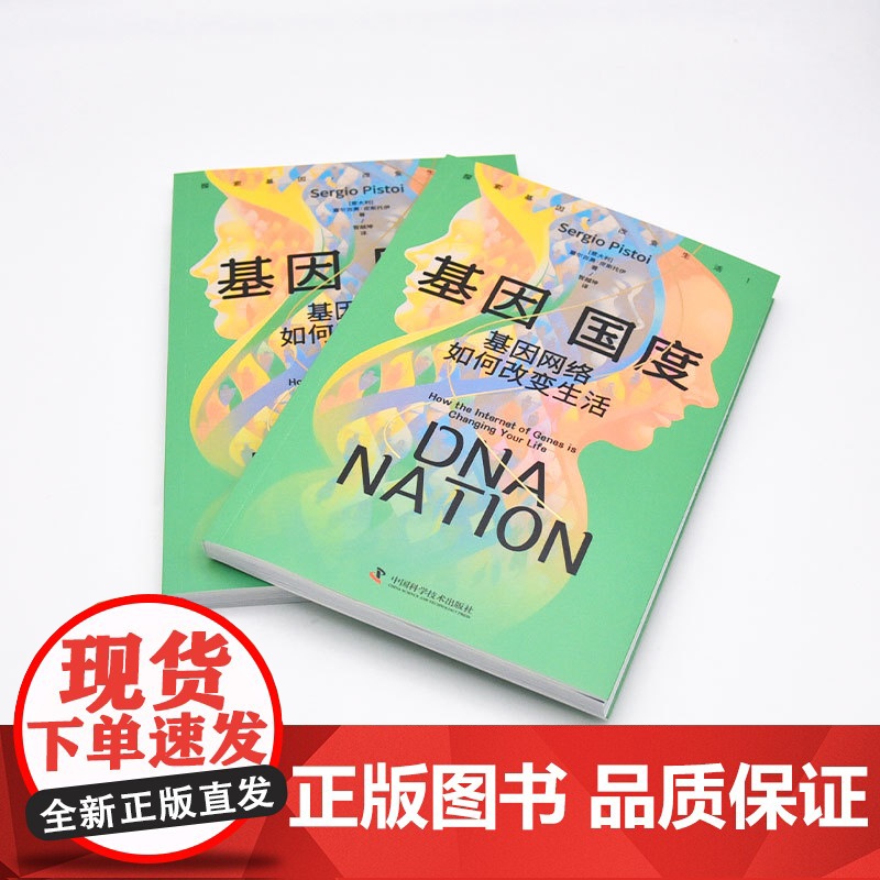 基因国度 基因网络如何改变生活 (意)塞尔吉奥·皮斯托伊 著 智越坤 译 生命科学/生物学专业科技 正版图书籍高清大图