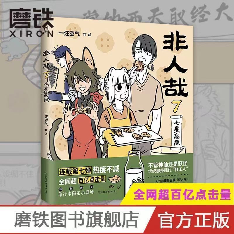 [正版]非人哉7七星高照 一汪空气著 脑洞大开漫画动漫幽默爆笑校园生活书籍 青春文学搞笑爆笑漫画书图书书籍