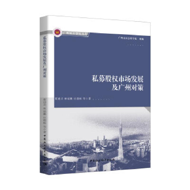 正版新书】私募股权市场发展及广州对策蔡进兵,林瑶鹏,庄德栋9787