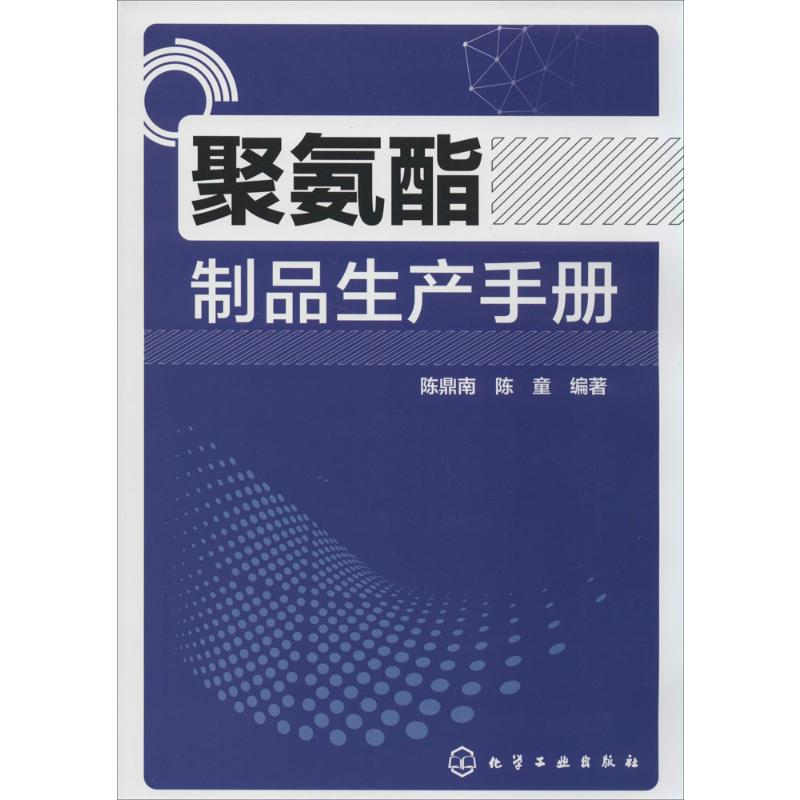 [M]聚氨酯制品生产手册-9787122214317高清大图