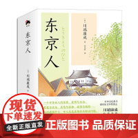 和风译丛 东京人 川端康成 著 文学