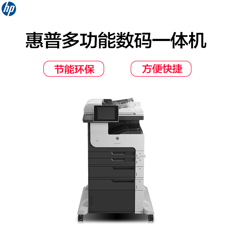 惠普(HP)LaserJet Pro M725F黑白A3激光数码一体机 (自动双面 复印 扫描 网络 传真)(尊享服务)
