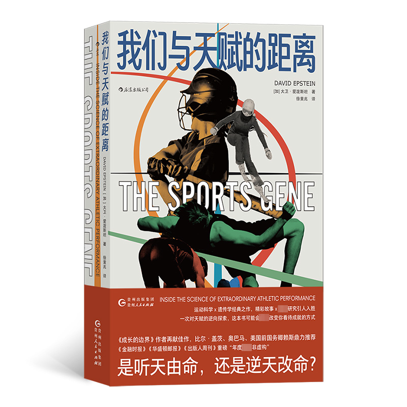 正版新书】我们与天赋的距离【加】大卫•爱泼斯坦(DavidEpstein)