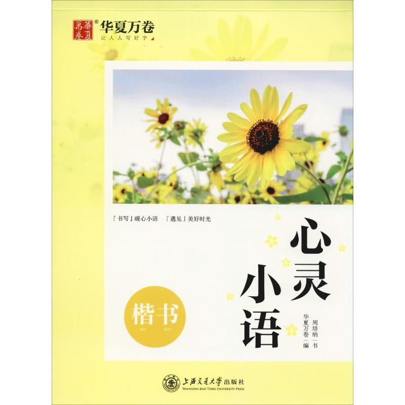 【M】心灵小语 楷书-9787313220615