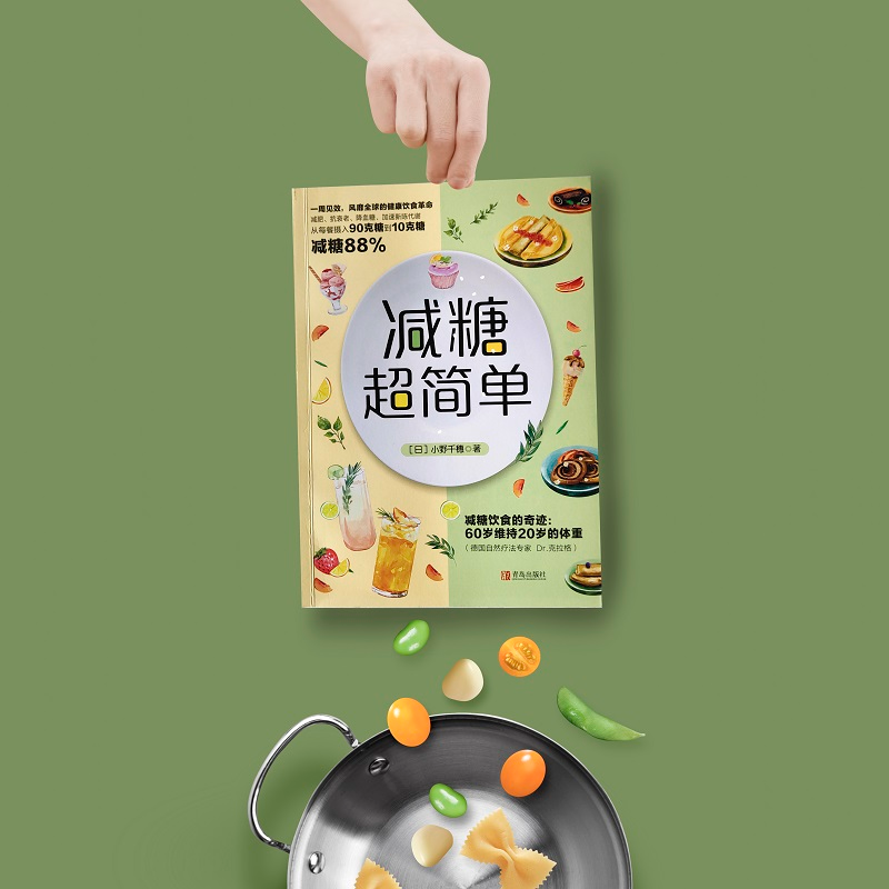 醉染图书减糖超简单9787555225959高清大图
