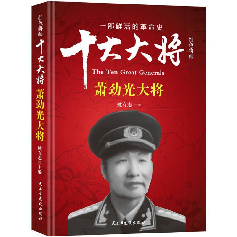 正版新书】红色将帅.十大大将姚有志 主编9787513912686