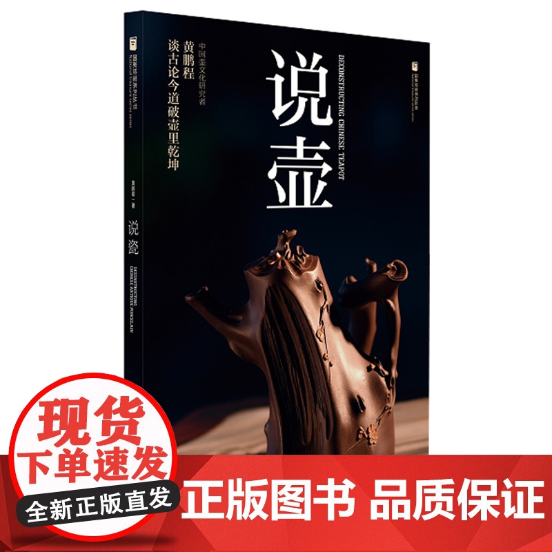 说壶 国家珍宝系列丛书黄鹏程紫砂壶剖析型制泥料工艺收藏知识储备收藏购选指南上海人民美术出版社紫砂壶爱好者入门收藏参考书高清大图