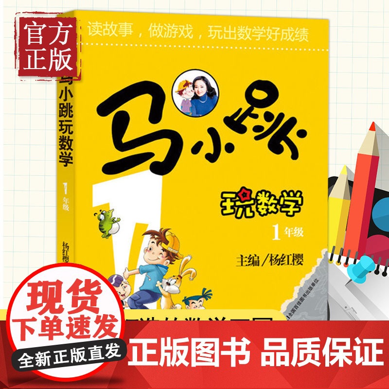 正版 马小跳玩数学(1年级) 杨红樱 一年级6-8-9-12岁三四五六年级儿童少儿趣味数学益智成长趣味儿童文学书书高清大图