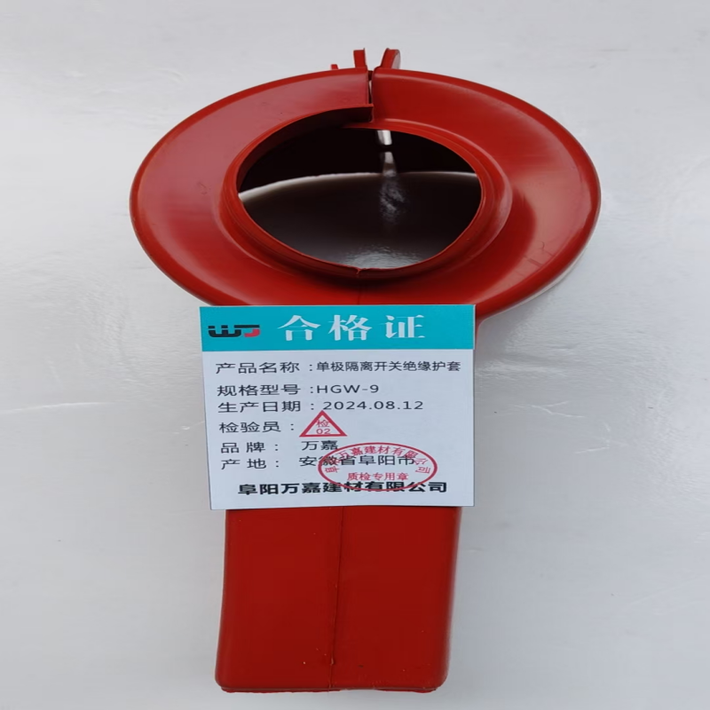 WJ HGW-9 单极隔离开关绝缘护套套高清大图