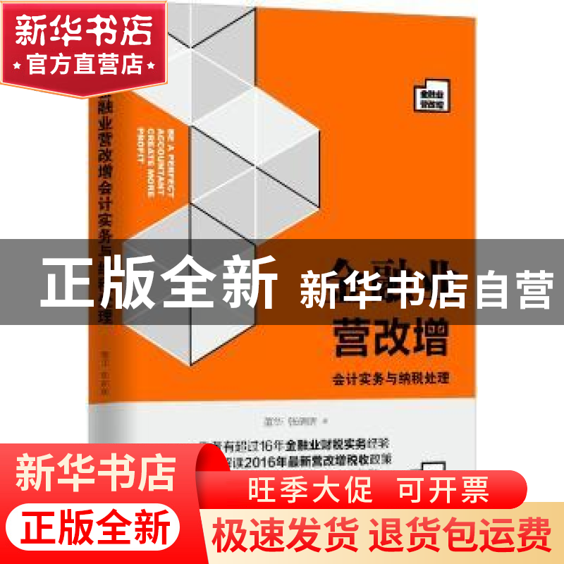 正版 金融业营改增:会计实务与纳税处理 董华,张萌萌著 机械工业