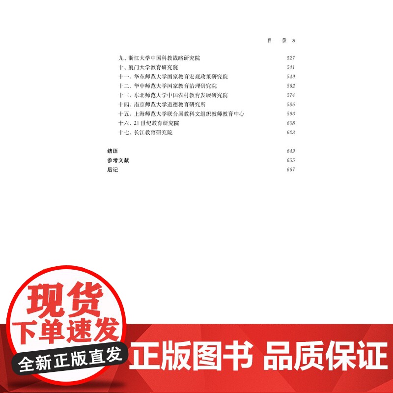 全球知名教育智库概览 周洪宇付睿著上海教育出版社学术权威实用教育智库类著作高清大图