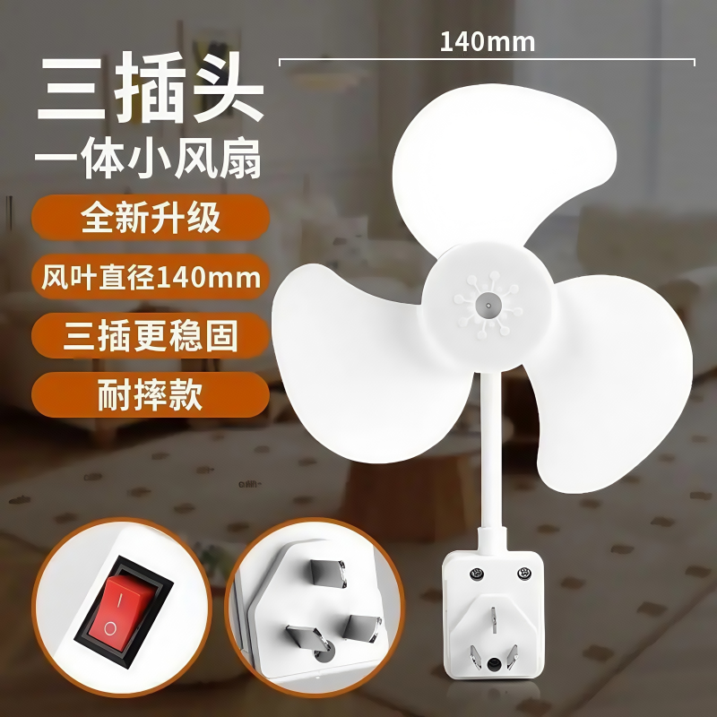 一体式三插头家用厨房卧室床头小风扇带开关强风静音节能小身材高清大图