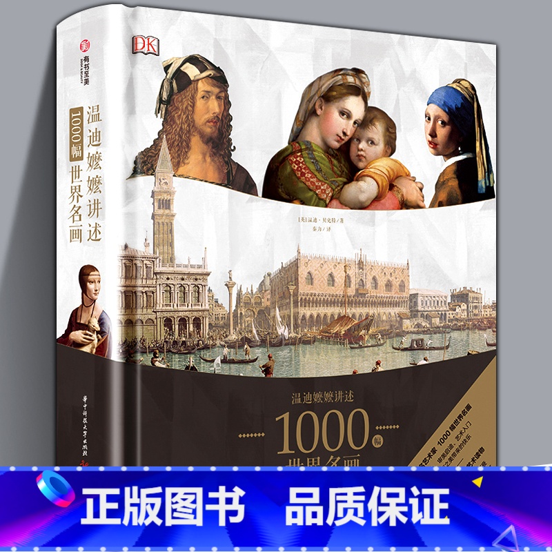 【正版】大8开精装温迪嬷嬷讲述1000幅世界名画 DK经典画册艺术知识史书籍西方欧洲油画培养艺术鉴赏能力解读梵高西方绘