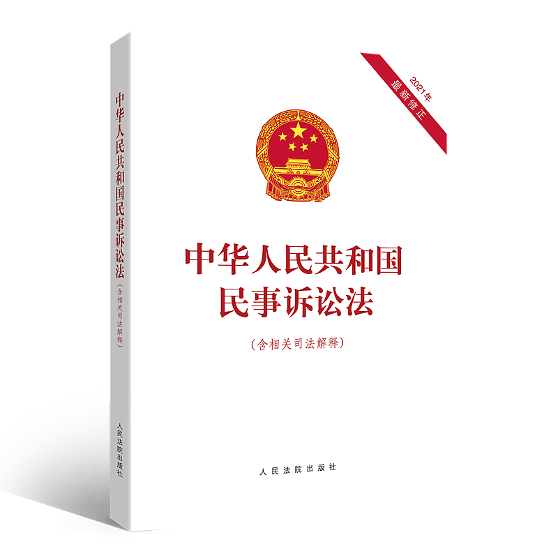 正版新书】中华人民共和国民事诉讼法(含相关司法解释)人民法院