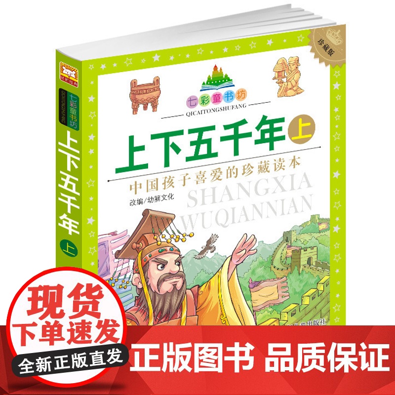 正版 中华上下五千年上七彩童书坊 全彩注音 儿童国学6-7-8岁少儿读物小学生拼音课外阅读书籍 盘古开天地大禹治水武王伐高清大图