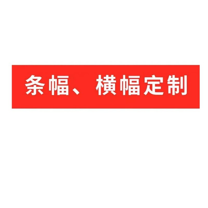 瑞翔推荐 大华渼 0302横幅 HM70 长1m宽70cm